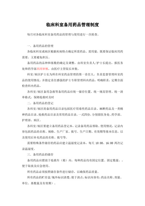 临床科室备用药品管理制度