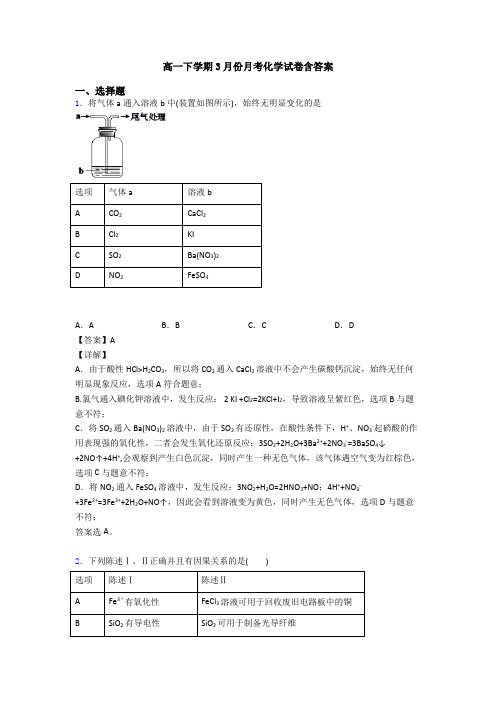 高一下学期3月份月考化学试卷含答案