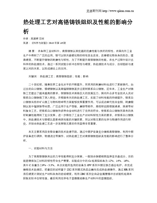 热处理工艺对高铬铸铁组织及性能的影响分析