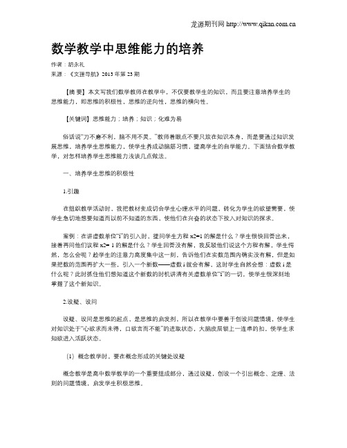 数学教学中思维能力的培养
