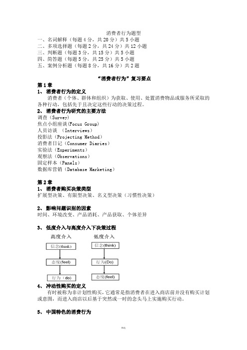 消费者行为学期末考试复习资料