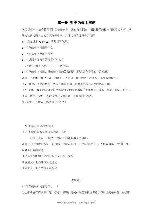 山东省2021_2022学年高中政治2.1哲学的基本问题导学案(必修4)