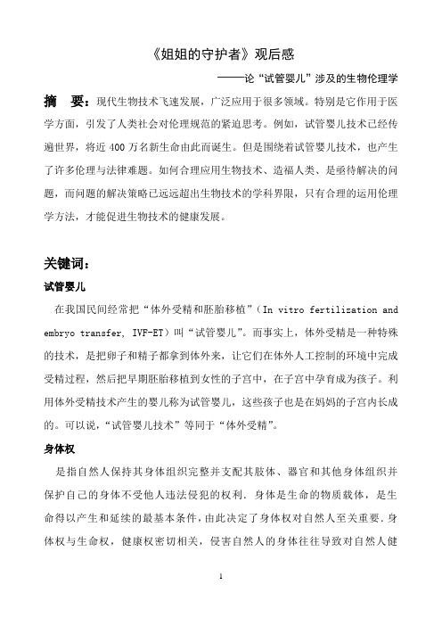 生物伦理学——姐姐的守护者观后感