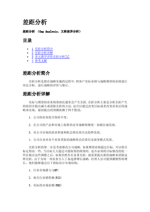 对标差距分析