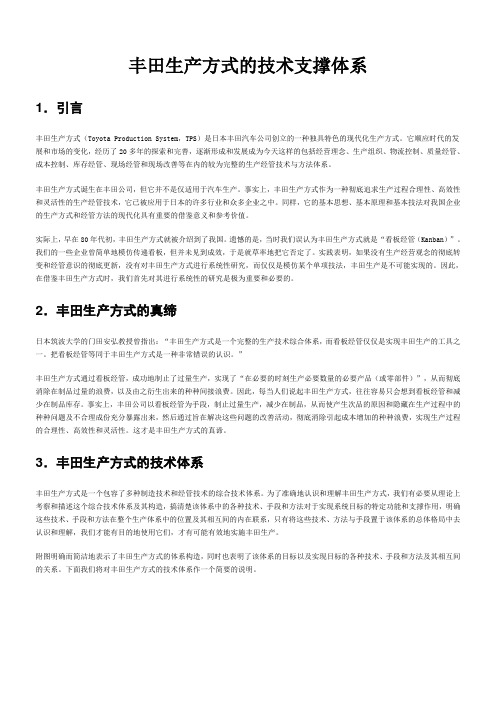 丰田生产方式的技术支撑体系