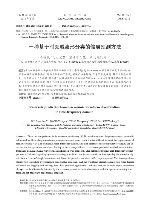 一种基于时频域波形分类的储层预测方法