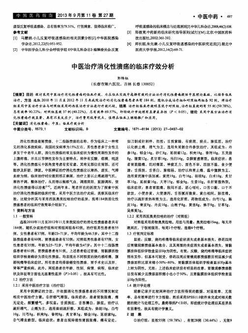 中医治疗消化性溃疡的临床疗效分析