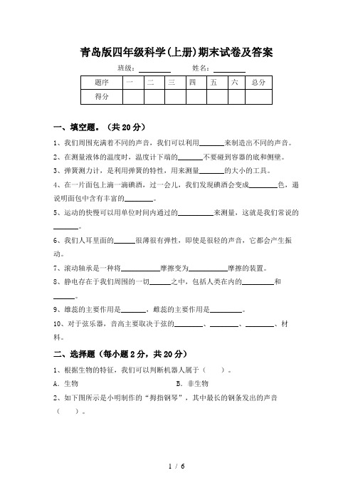 青岛版四年级科学(上册)期末试卷及答案