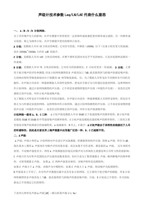 声级计技术参数