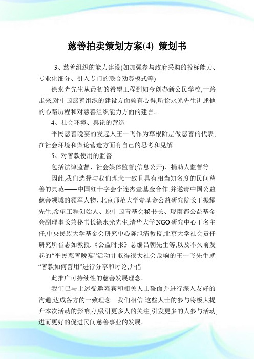 慈善拍卖策划方案(4)_策划书.doc