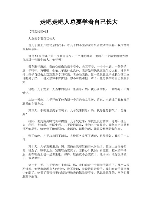 走吧走吧人总要学着自己长大