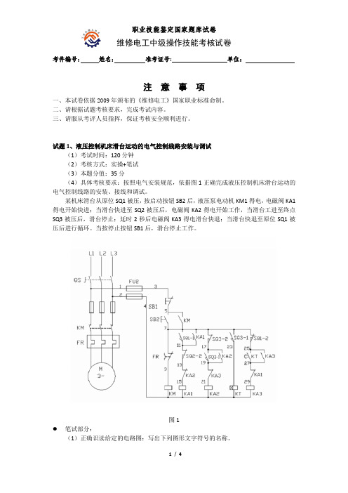 维修电工(中级)技能试卷-1资料