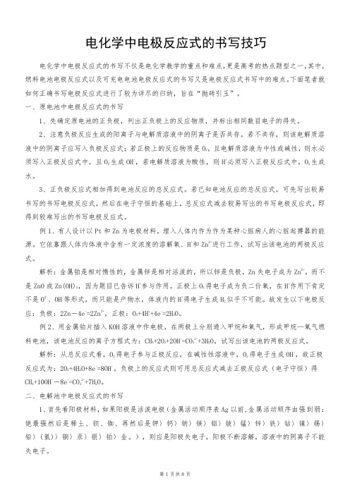 电化学中电极反应式的书写技巧