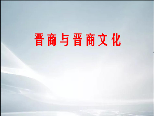 【最新整理】晋商文化.ppt