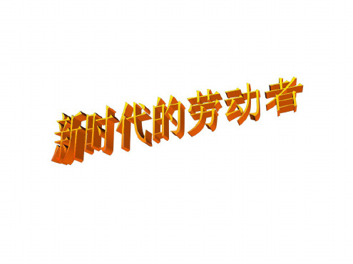 高一政治新时代的劳动者1