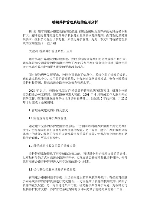 桥梁养护管理系统的应用分析
