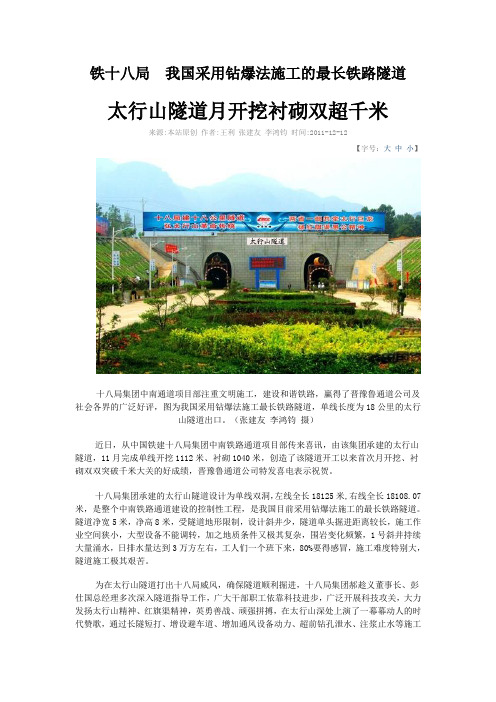 铁十八局  我国采用钻爆法施工的最长铁路隧道