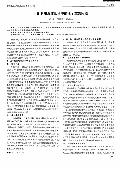土地利用总体规划中的几个重要问题