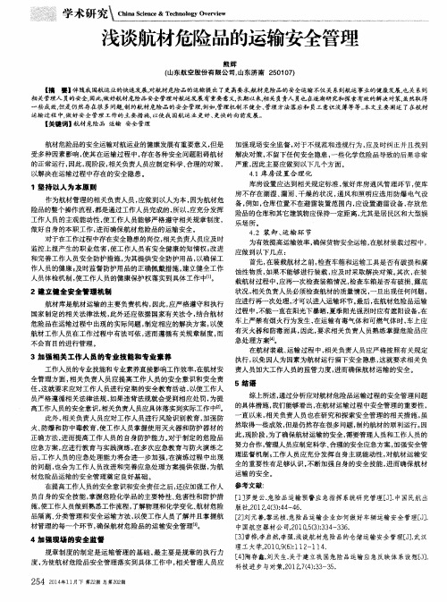 浅谈航材危险品的运输安全管理