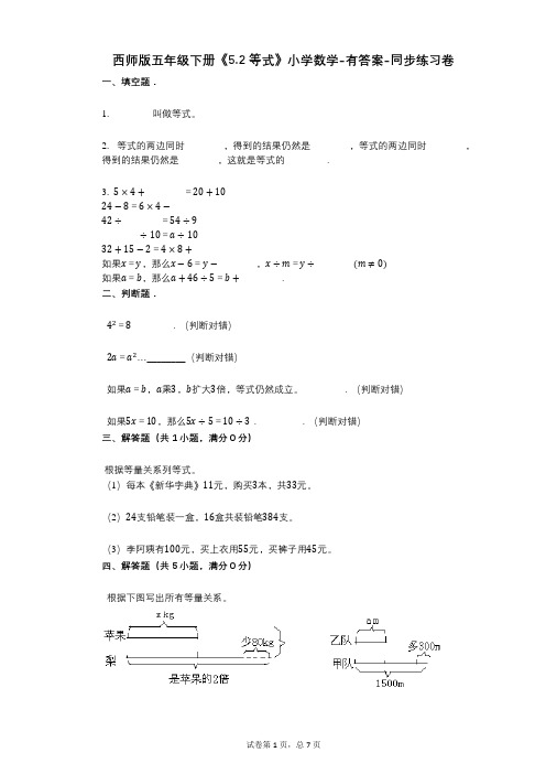 西师版五年级下册《52_等式》小学数学-有答案-同步练习卷