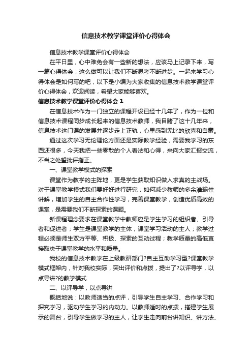 信息技术教学课堂评价心得体会