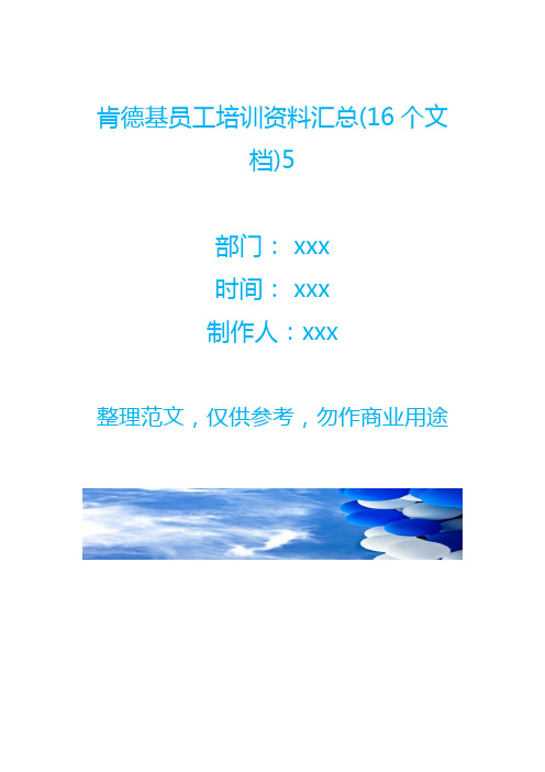 肯德基员工培训资料汇总(16个文档)5