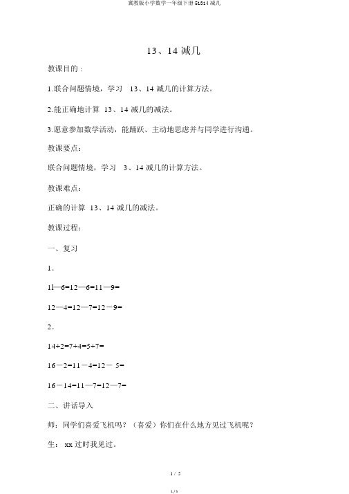 冀教版小学数学一年级下册51314减几