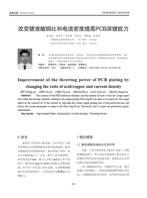 改变镀液酸铜比和电流密度提高PCB深镀能力