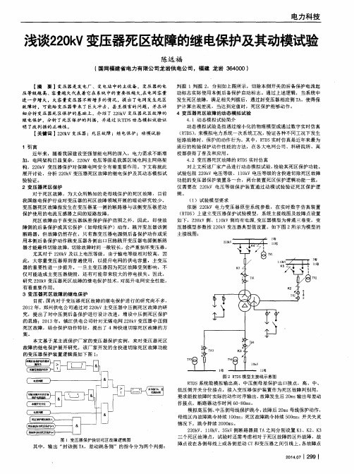 浅谈220kV变压器死区故障的继电保护及其动模试验
