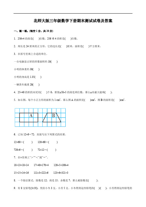 北师大版三年级数学下册期末测试试卷及答案