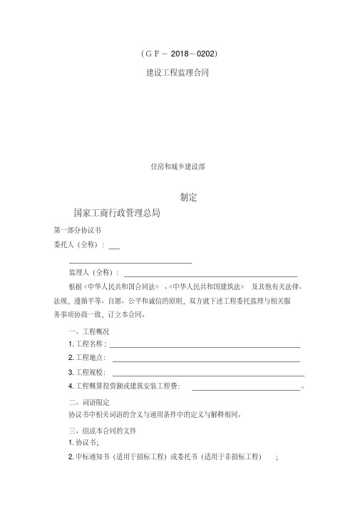 《建设工程监理合同(示范文本)》(GF-2018-0202)