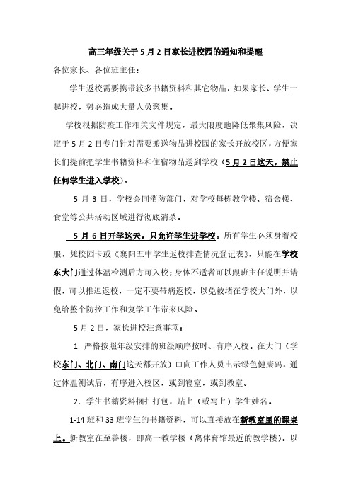 襄阳五中高三年级关于5月2日家长进校园的通知和提醒