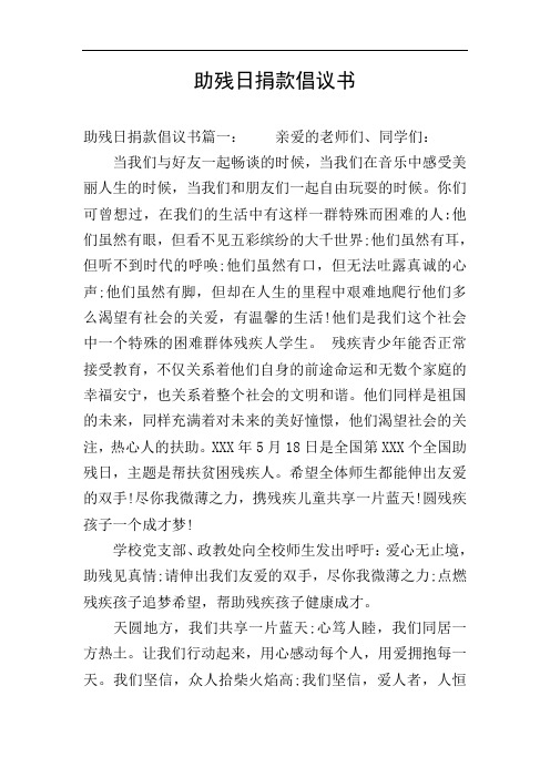 助残日捐款倡议书