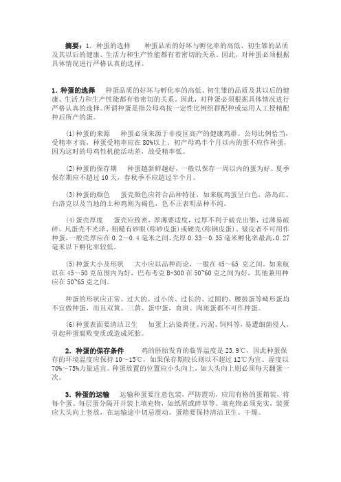 种蛋的选择、消毒和保存