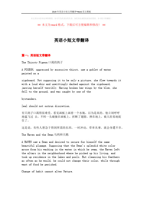 2019年英语小短文带翻译-word范文模板 (15页)