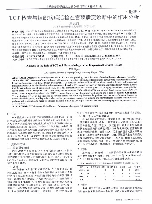 TCT检查与组织病理活检在宫颈病变诊断中的作用分析
