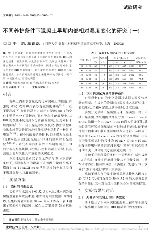 不同养护条件下混凝土早期内部相对湿度变化的研究_一_于韵