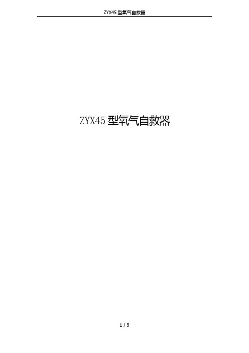 ZYX45型氧气自救器