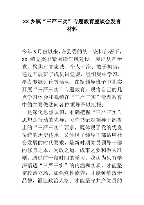 XX乡镇“三严三实”专题教育座谈会发言材料 精品