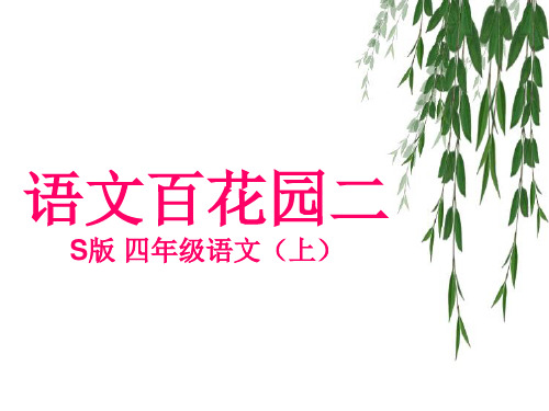 四年级上册语文课件语文百花园二 _语文S版 (共8张PPT)