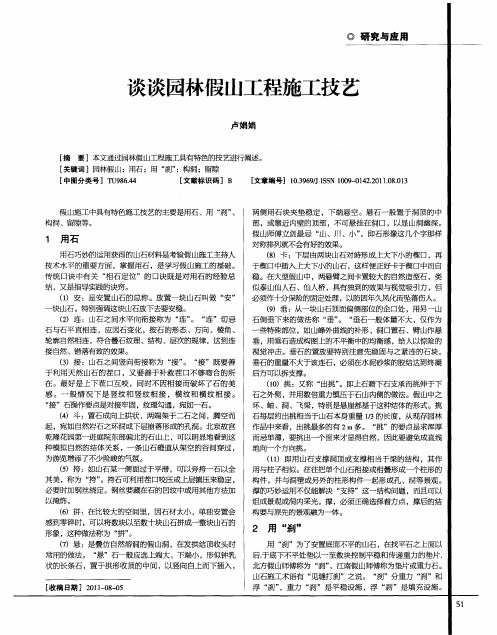 谈谈园林假山工程施工技艺
