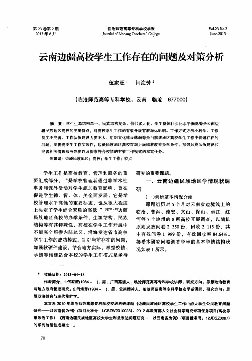 云南边疆高校学生工作存在的问题及对策分析