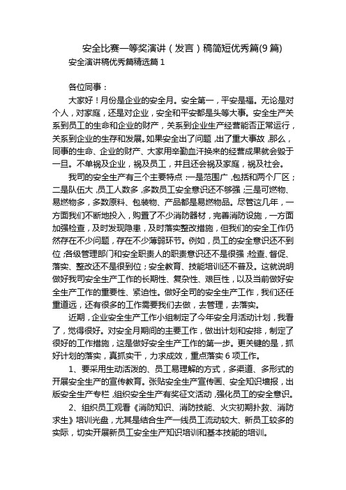 安全比赛一等奖演讲(发言)稿简短优秀篇(9篇)