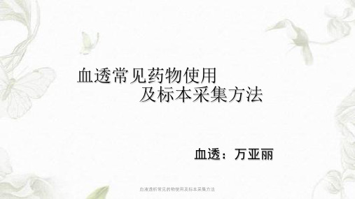 血液透析常见药物使用及标本采集方法ppt课件