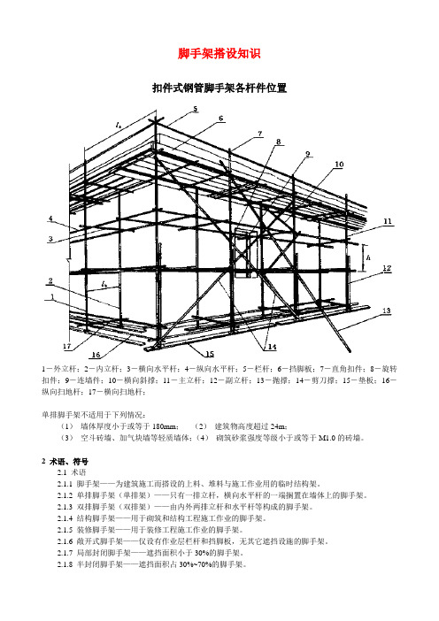 脚手架搭设知识