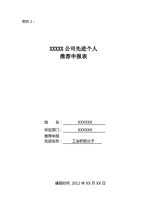 供电公司年度先进个人申报材料