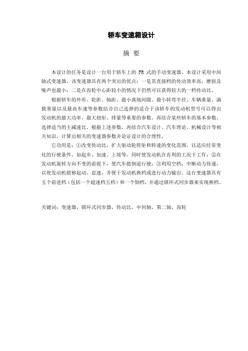 轿车变速箱设计说明书word文档