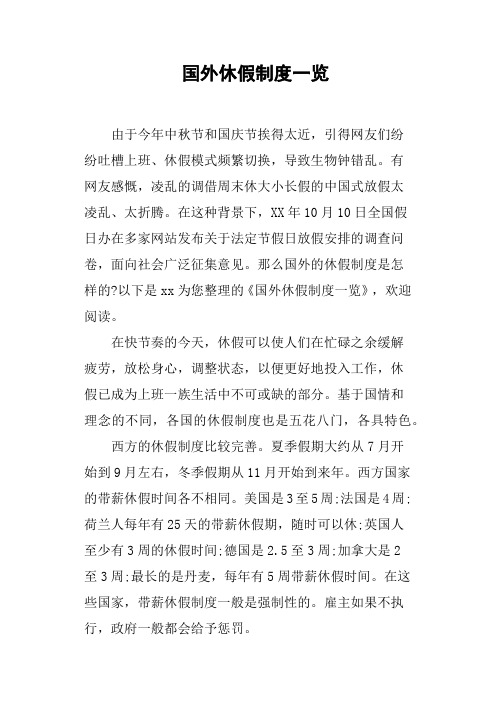 国外休假制度一览