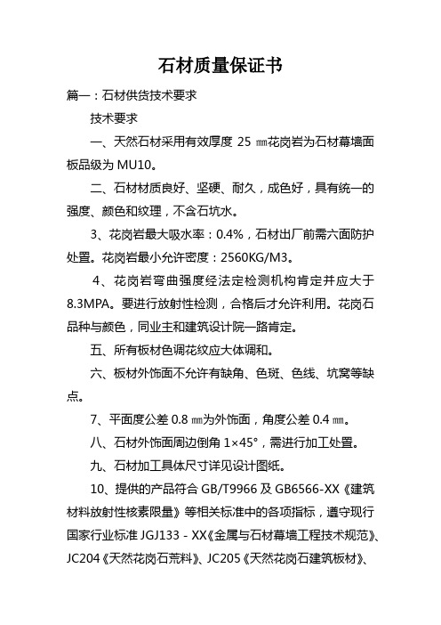 石材质量保证书