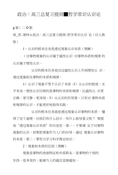 政治：高三总复习提纲-哲学常识认识论.doc